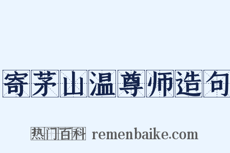 寄茅山温尊师造句是什么意思的图片